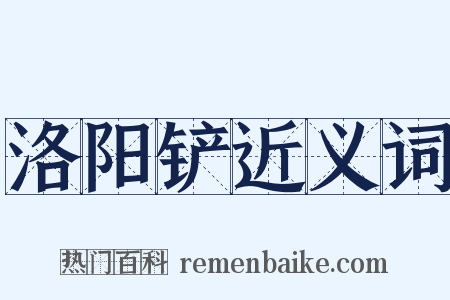 洛阳铲近义词是什么意思的图片